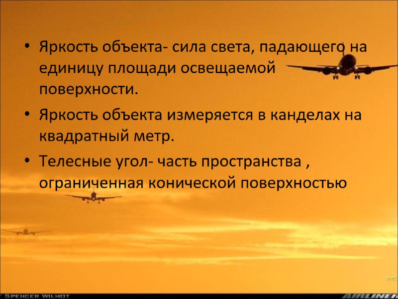 Яркость объекта- сила света, падающего на единицу площади освещаемой поверхности.   Яркость объекта